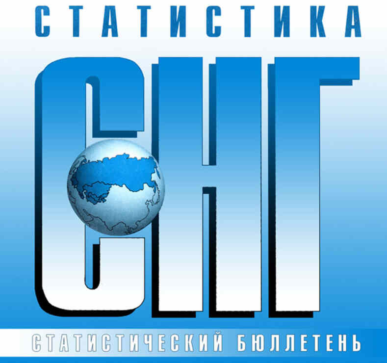 Новый статбюллетень Статкомитета СНГ